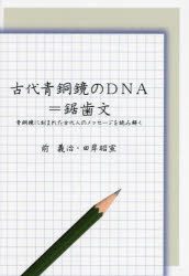 古代青銅鏡のＤＮＡ＝鋸歯文　青銅鏡に刻まれた古代人のメッセージを読み解く