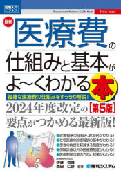 最新医療費の仕組みと基本がよ～くわかる本　複雑な医療費の仕組みをすっきり解説！