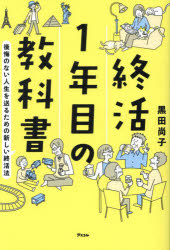 終活１年目の教科書　後悔のない人生を送るための新しい終活法
