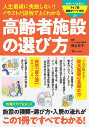 人生最後に失敗しない！イラストと図解でよくわかる高齢者施設の選び方
