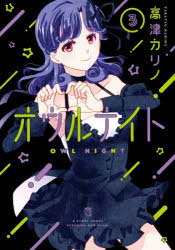 オウルナイト　３