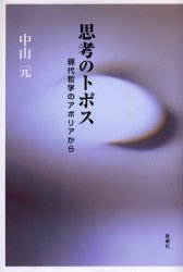 思考のトポス　現代哲学のアポリアから