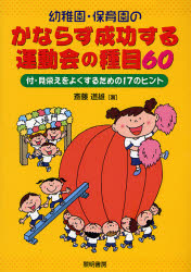 幼稚園・保育園のかならず成功する運動会の種目６０　付・見栄えをよくするための１７のヒント