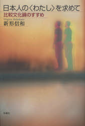 日本人の〈わたし〉を求めて　比較文化論のすすめ