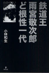 鉄道王雨宮敬次郎ど根性一代