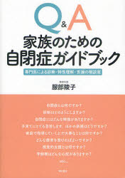 Ｑ＆Ａ家族のための自閉症ガイドブック　専門医による診断・特性理解・支援の相談室