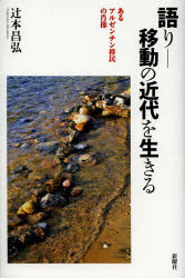 語り－移動の近代を生きる　あるアルゼンチン移民の肖像