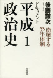 ドキュメント平成政治史　１
