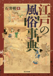 江戸の風俗事典