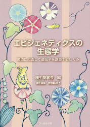 エピジェネティクスの生態学　環境に応答して遺伝子を調節するしくみ