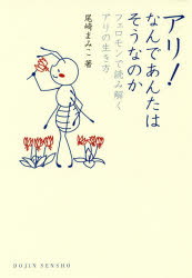 アリ！なんであんたはそうなのか　フェロモンで読み解くアリの生き方