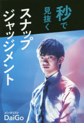 秒で見抜くスナップジャッジメント