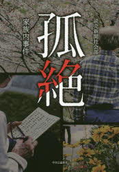 孤絶　家族内事件