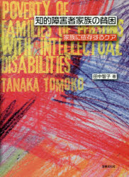 知的障害者家族の貧困　家族に依存するケア