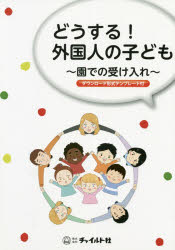どうする！外国人の子ども　園での受け入れ