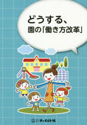 どうする、園の「働き方改革」