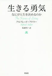 生きる勇気　なにが人生を決めるのか