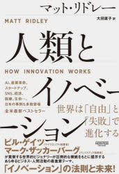 人類とイノベーション　世界は「自由」と「失敗」で進化する