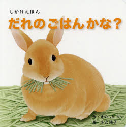 だれのごはんかな？