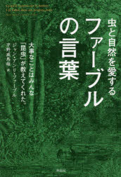 虫と自然を愛するファーブルの言葉　大事なことはみんな「昆虫」が教えてくれた。