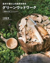 グリーンウッドワーク　生木で暮らしの道具を作る