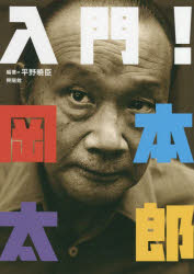 入門！岡本太郎