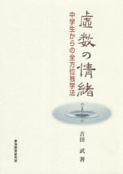 虚数の情緒　中学生からの全方位独学法
