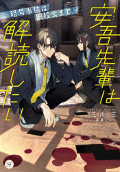 安吾先輩は解読したい　暗号事件は旧校舎まで