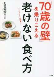 「７０歳の壁」を乗りこえる老けない食べ方