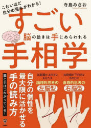 こわいほど自分の強みがわかる！すごい手相学　脳の動きは手にあらわれる