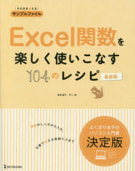 Ｅｘｃｅｌ関数を楽しく使いこなす１０４のレシピ
