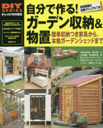 自分で作る！ガーデン収納＆物置　収納家具からガーデンシェッドまで　木取り表＆実用図面つき実践マニュアル