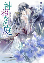 神招きの庭　９