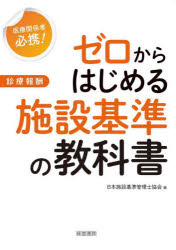 ゼロからはじめる施設基準の教科書　医療関係者必携！　診療報酬