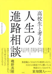 高校生と考える人生の進路相談