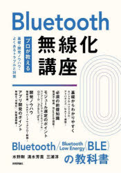 Ｂｌｕｅｔｏｏｔｈ無線化講座　プロが教える基礎・開発ノウハウ・よくあるトラブルと対策