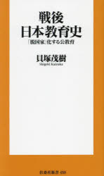 戦後日本教育史　「脱国家」化する公教育