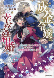 成金令嬢の幸せな結婚　金の亡者と罵られた令嬢は父親に売られて辺境の豚公爵と幸せになる
