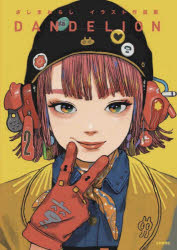 ＤＡＮＤＥＬＩＯＮ　ざしきわらしイラスト作品集