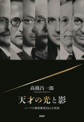 天才の光と影　ノーベル賞受賞者２３人の狂気