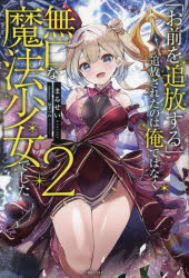 「お前を追放する」追放されたのは俺ではなく無口な魔法少女でした　２
