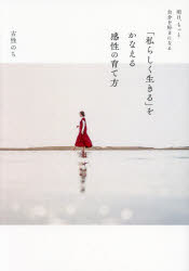 明日、もっと自分を好きになる「私らしく生きる」をかなえる感性の育て方