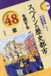 スペインの歴史都市を旅する４８章