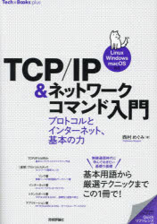 ＴＣＰ／ＩＰ＆ネットワークコマンド入門　プロトコルとインターネット、基本の力