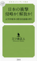 日本の衝撃侵略か！解放か！　太平洋戦争の歴史的意義を問う
