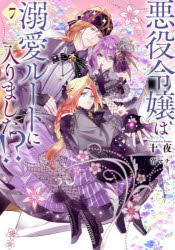 悪役令嬢は溺愛ルートに入りました！？　７