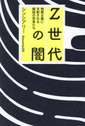 Ｚ世代の闇　物質主義に支配される韓国の若者たち