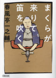 まくらが来りて笛を吹く