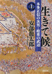 生きて候　本田正信の次男・政重の武辺　上