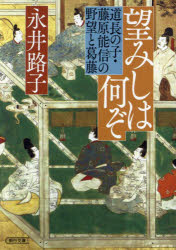 望みしは何ぞ　道長の子・藤原能信の野望と葛藤
